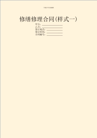 修缮修理合同(样式一)