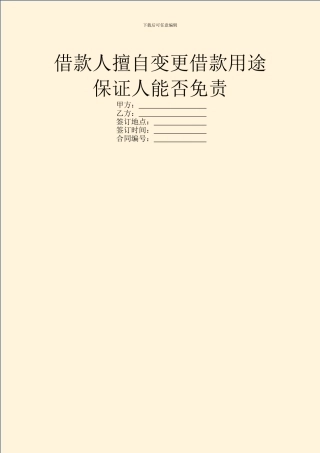 借款人擅自变更借款用途保证人能否免责