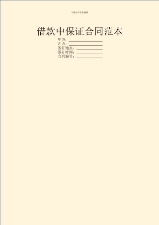 借款中保证合同范本