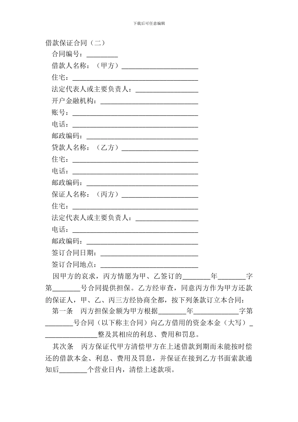 借款保证合同(二)_第2页