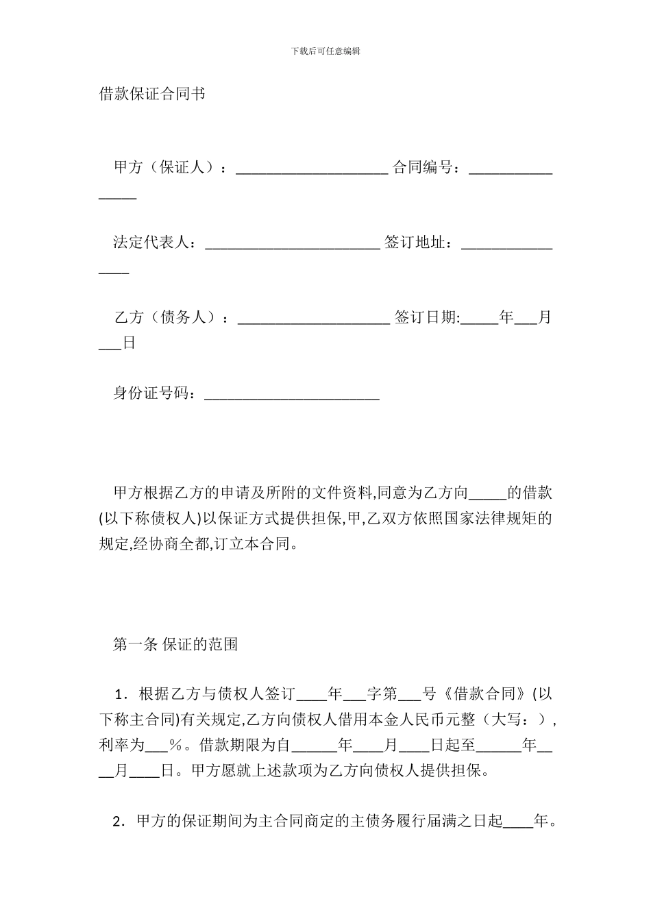 借款保证合同书_第2页