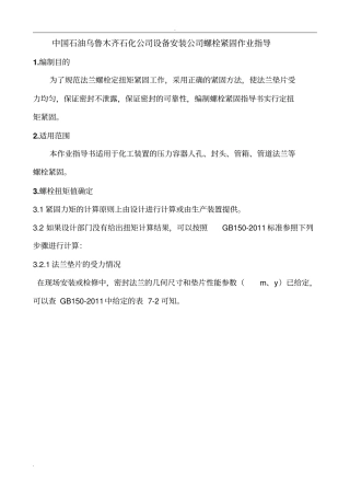 螺栓紧固作业指导书