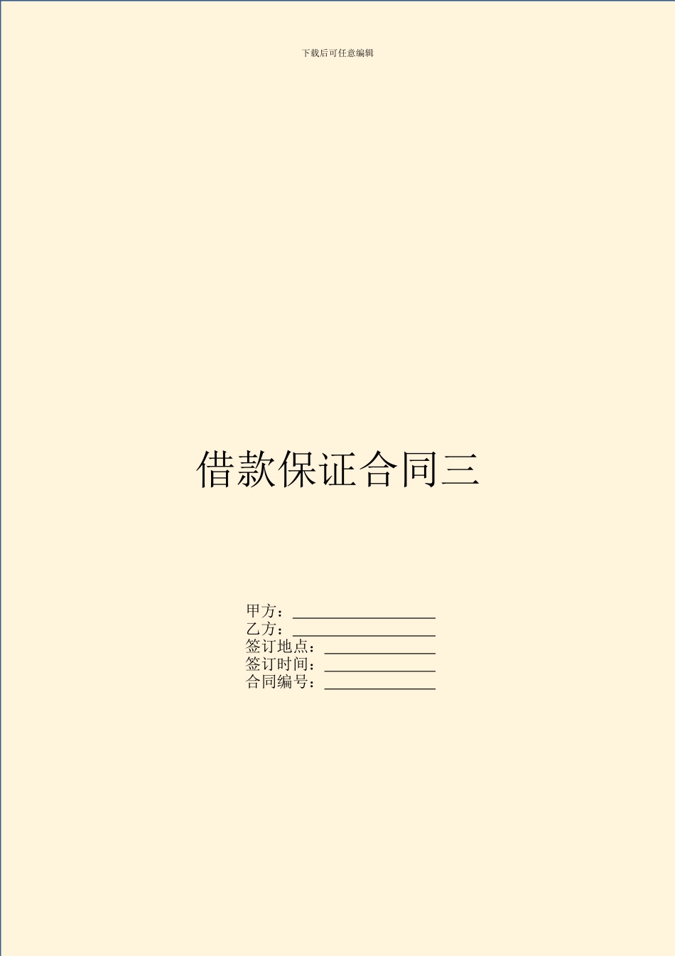借款保证合同三_第1页