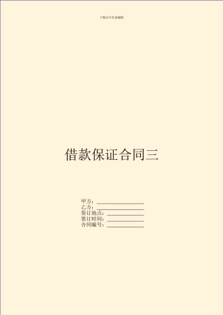 借款保证合同三