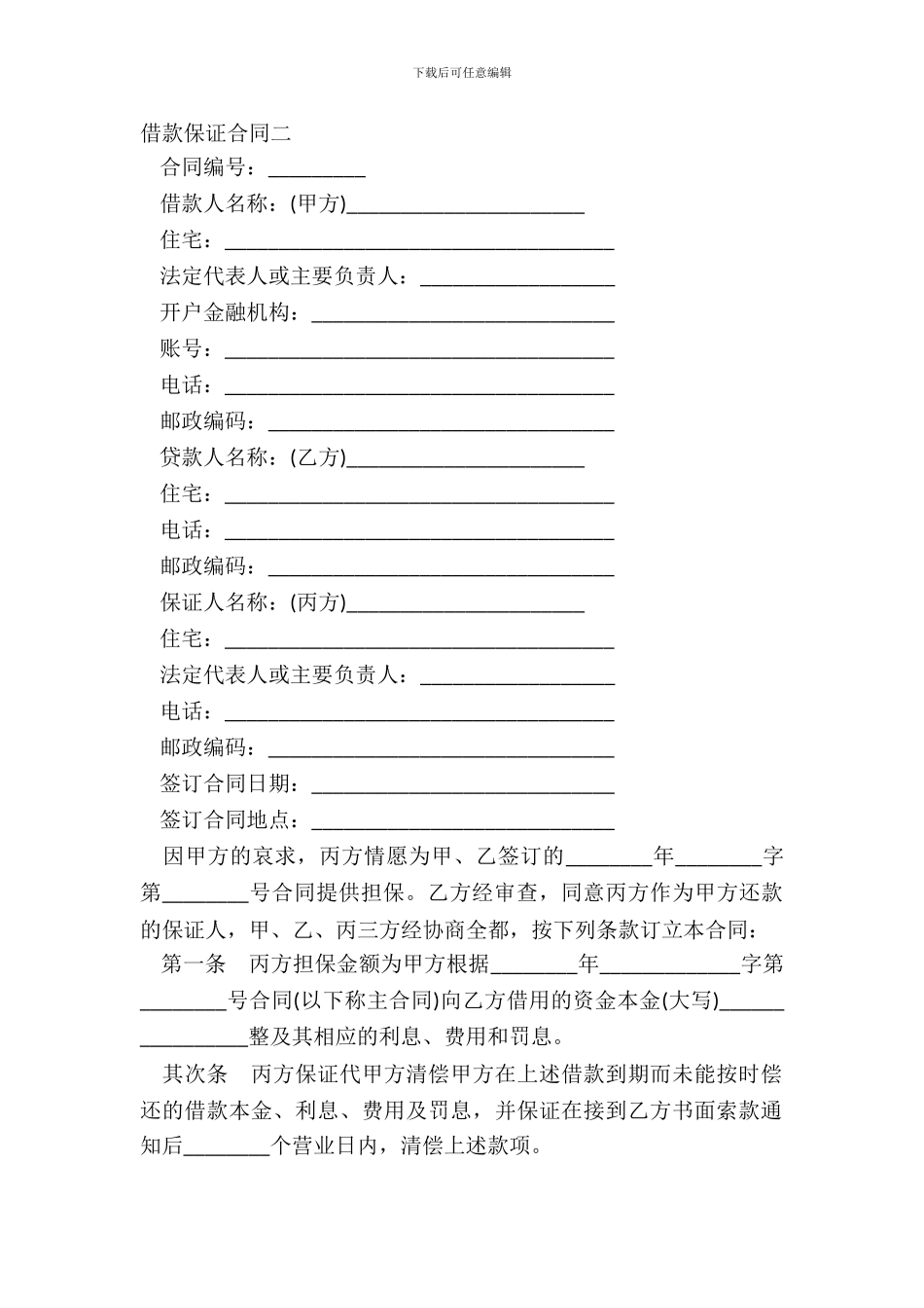 借款保证合同二_第2页