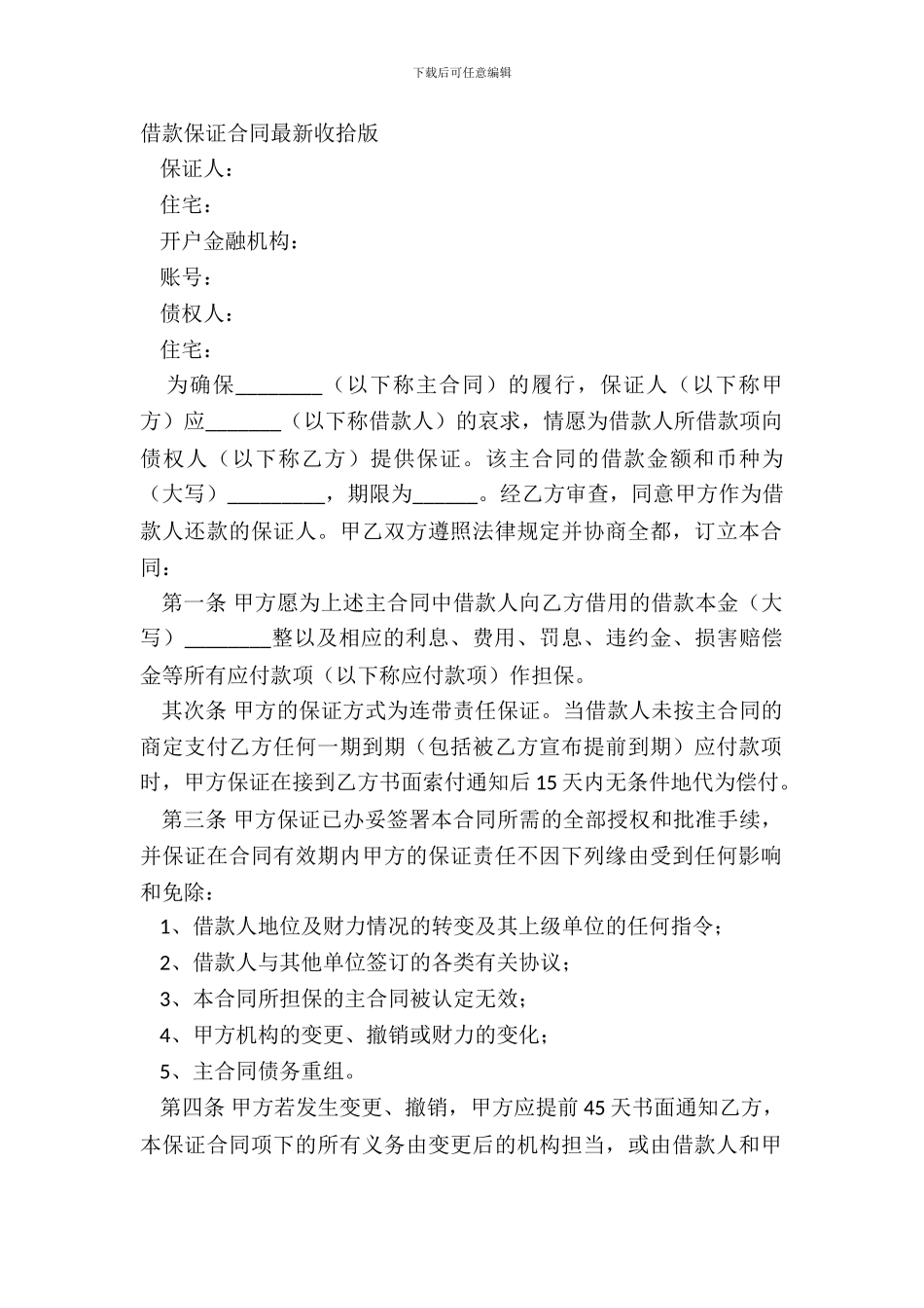 借款保证合同整理版_第2页