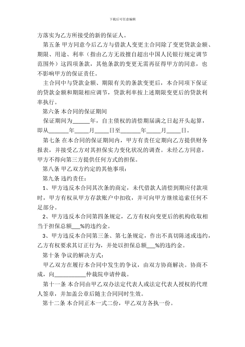 借款保证合同整理版_第3页