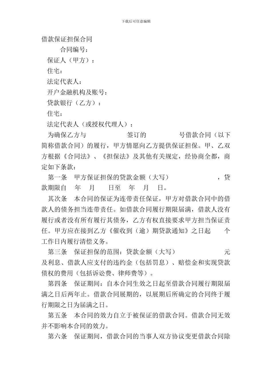 借款保证担保合同_第2页