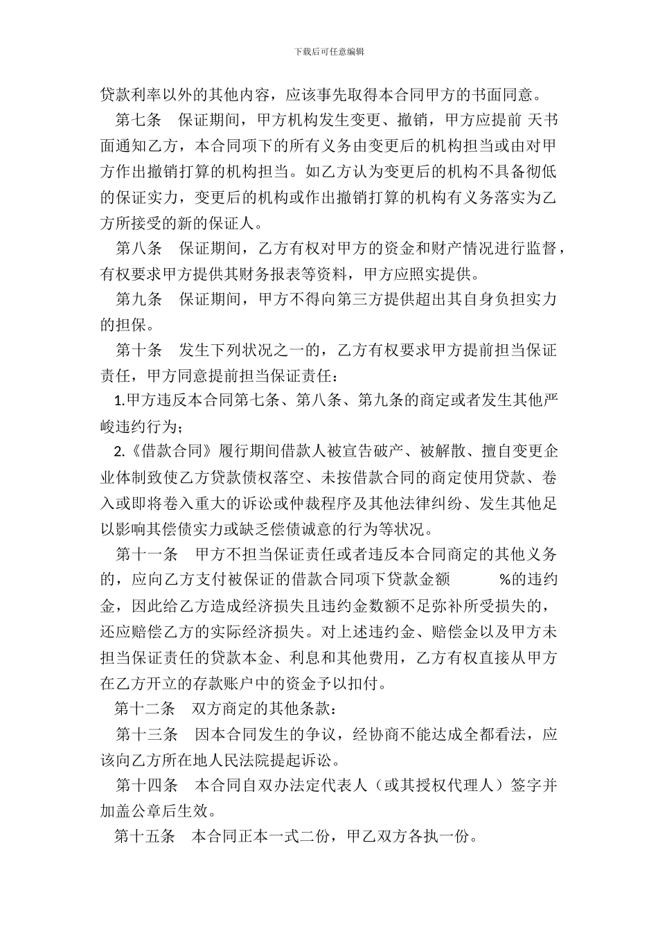 借款保证担保合同_第3页