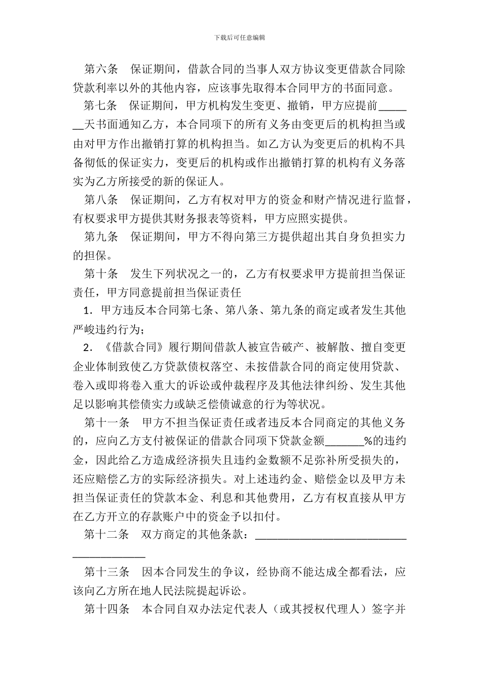 借款保证担保合同书_第3页