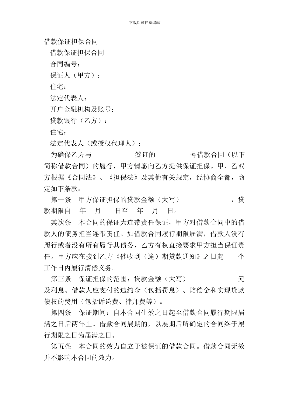 借款保证担保合同-1_第2页