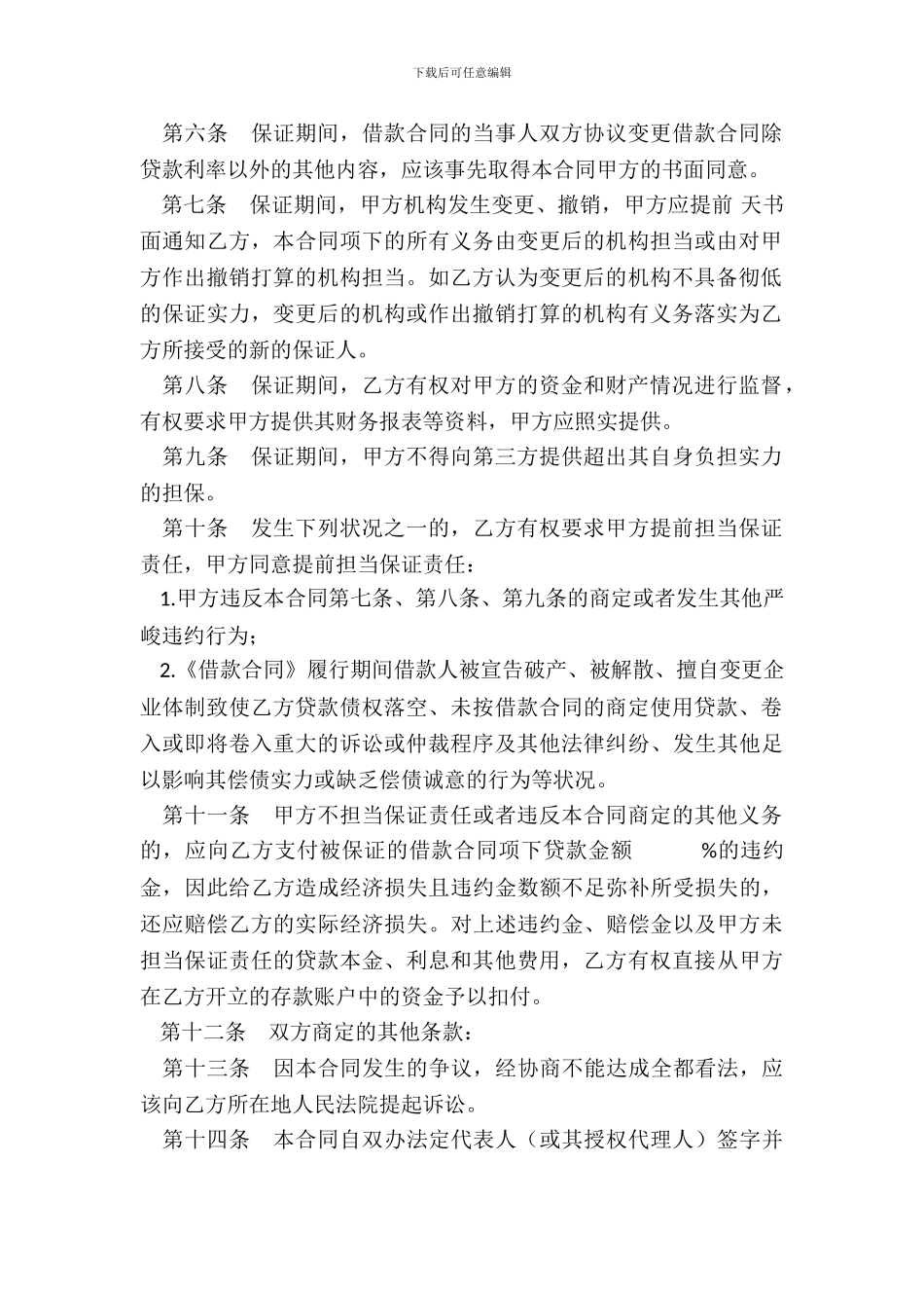 借款保证担保合同-1_第3页