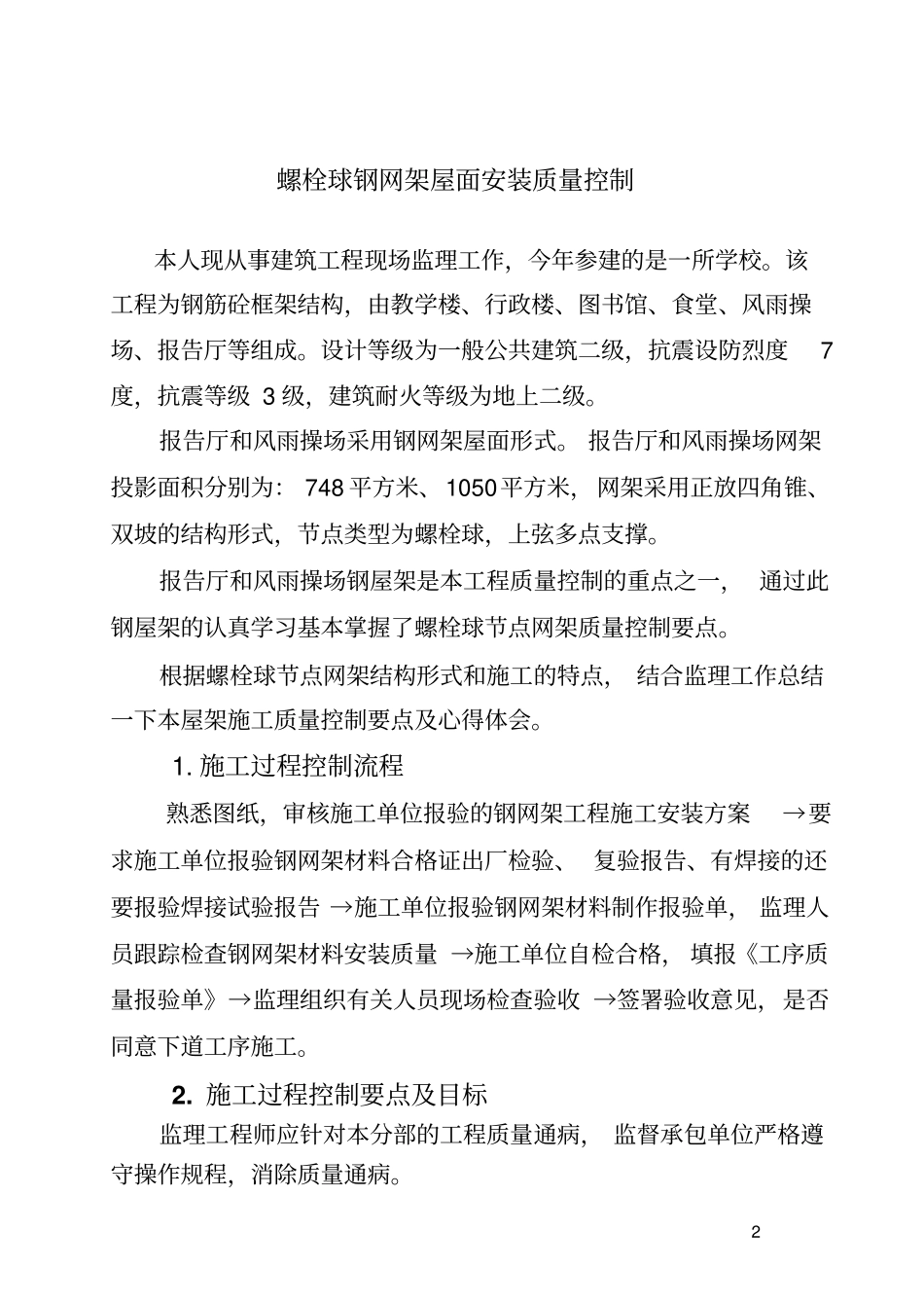 螺栓球钢网架屋面安装质量控制分析_第2页