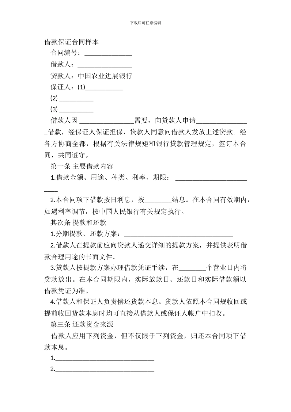 借款保证合同样本_第2页