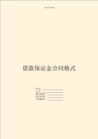 借款保证金合同格式