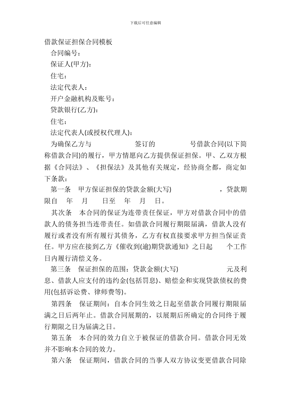 借款保证担保合同模板_第2页