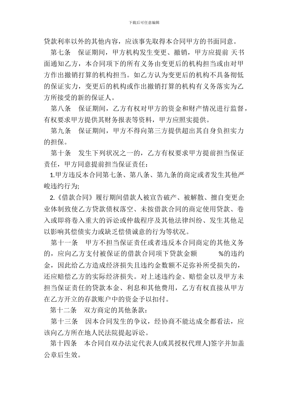 借款保证担保合同模板_第3页