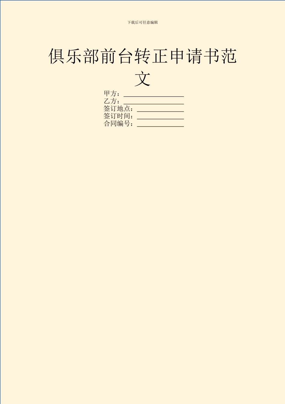 俱乐部前台转正申请书范文_第1页