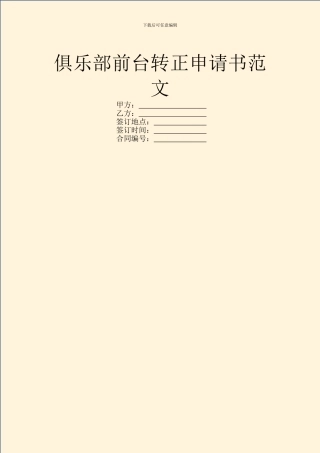 俱乐部前台转正申请书范文