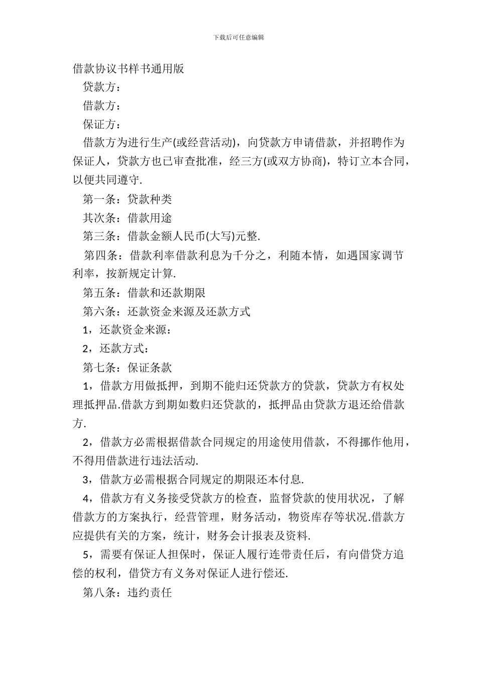 借款协议书样书通用版_第2页
