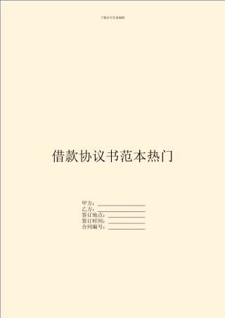 借款协议书范本热门
