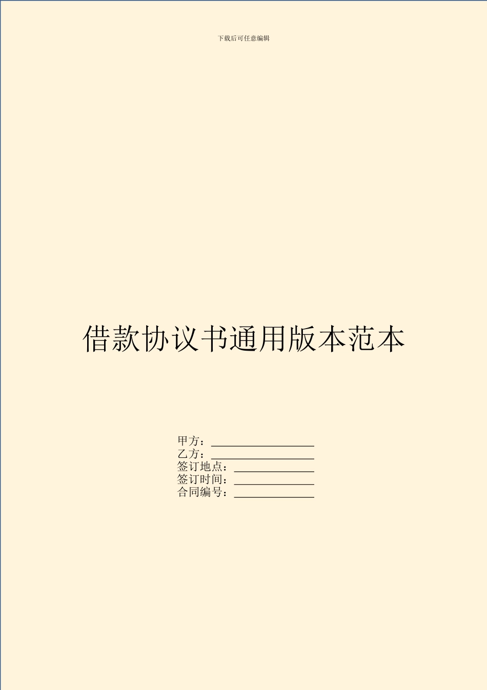 借款协议书通用版本范本_第1页
