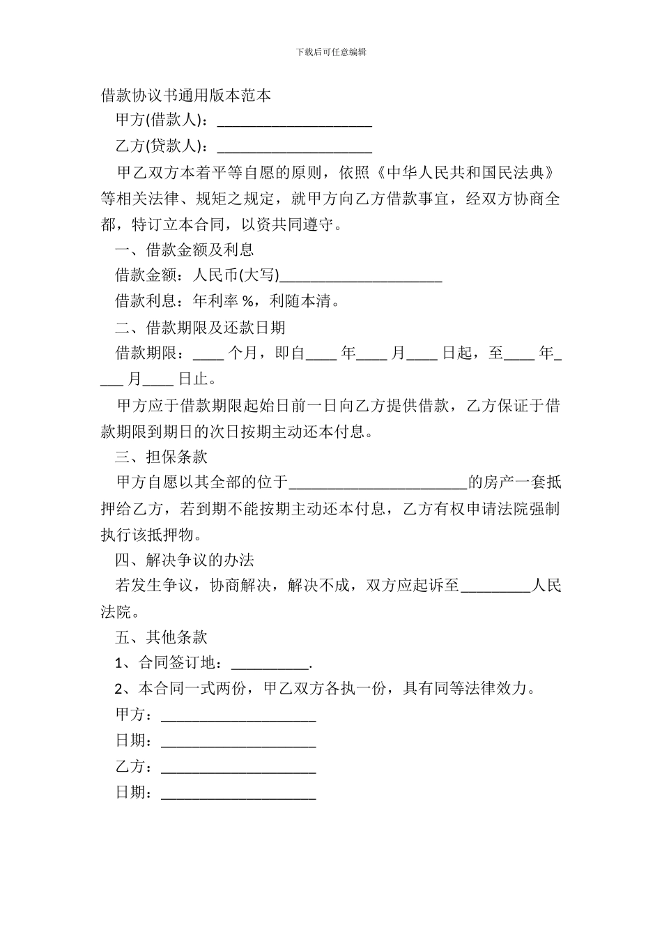 借款协议书通用版本范本_第2页