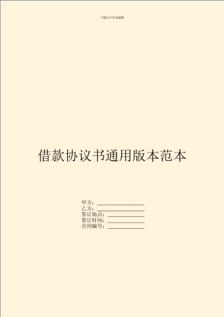 借款协议书通用版本范本