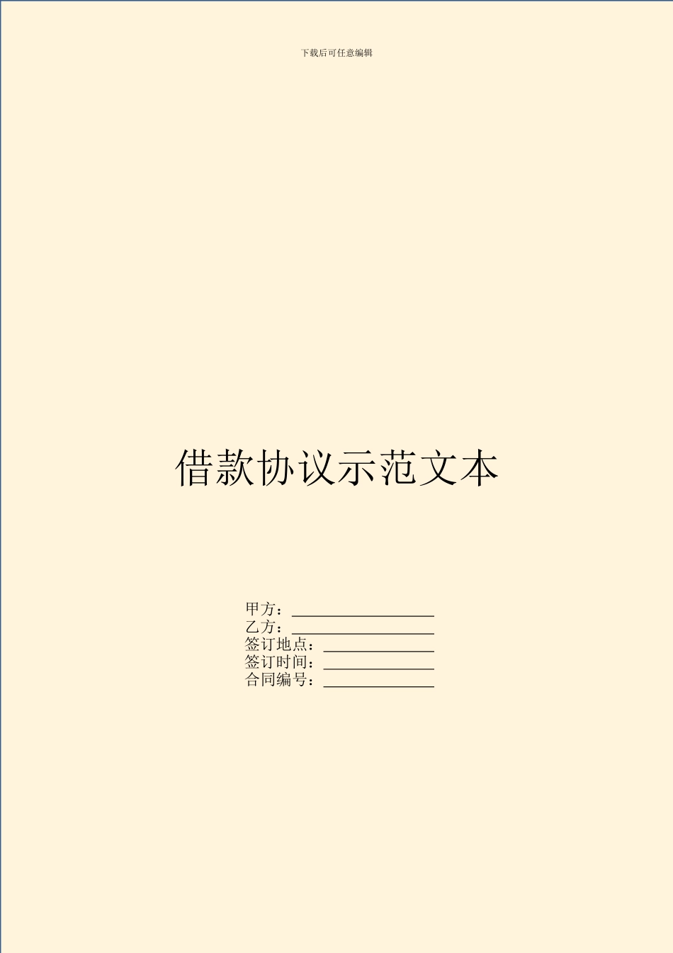 借款协议示范文本-1_第1页