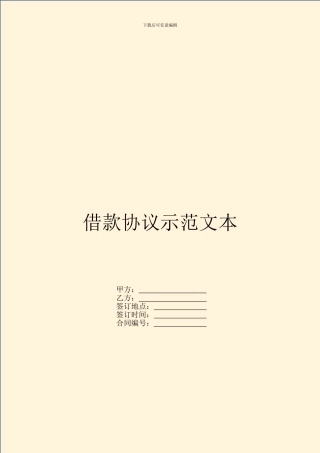 借款协议示范文本-1