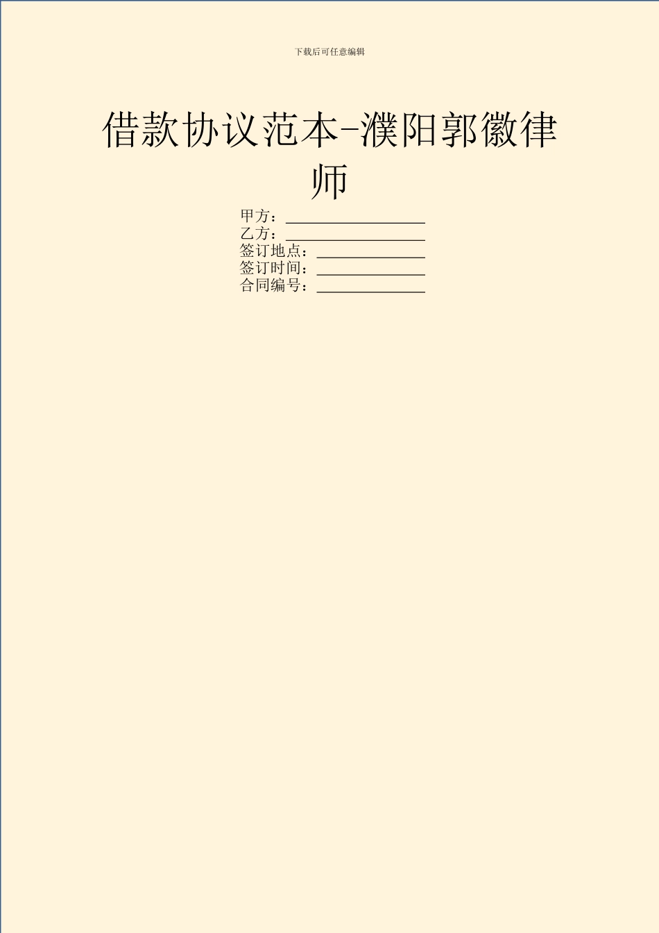 借款协议范本-濮阳郭徽律师_第1页