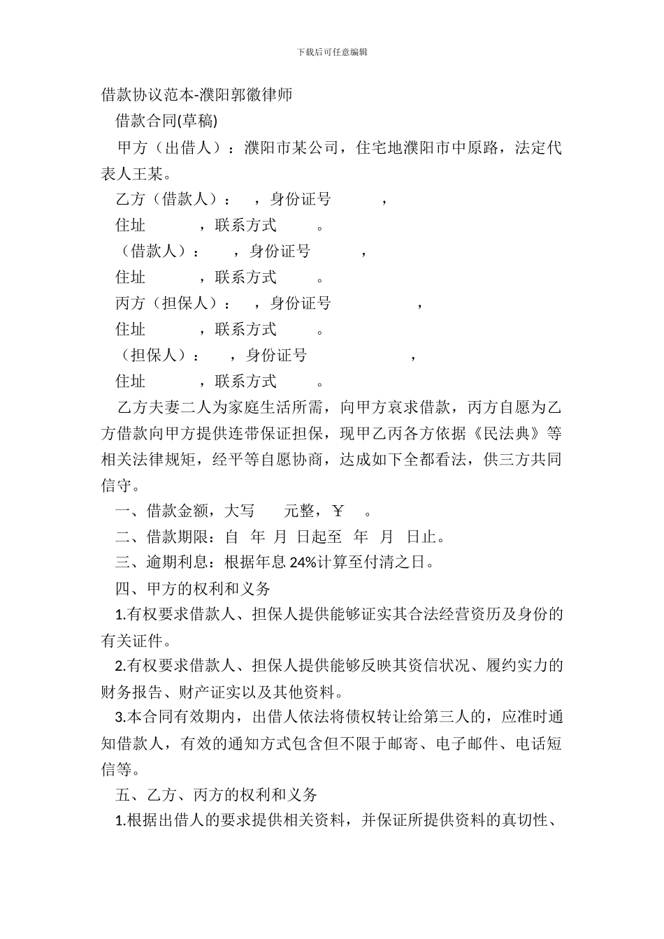 借款协议范本-濮阳郭徽律师_第2页