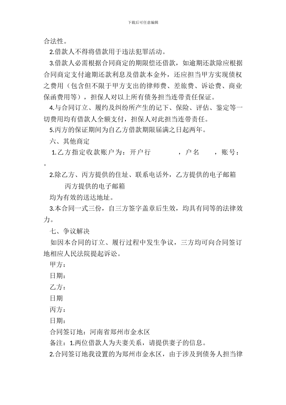 借款协议范本-濮阳郭徽律师_第3页