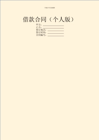 借款合同(个人版)