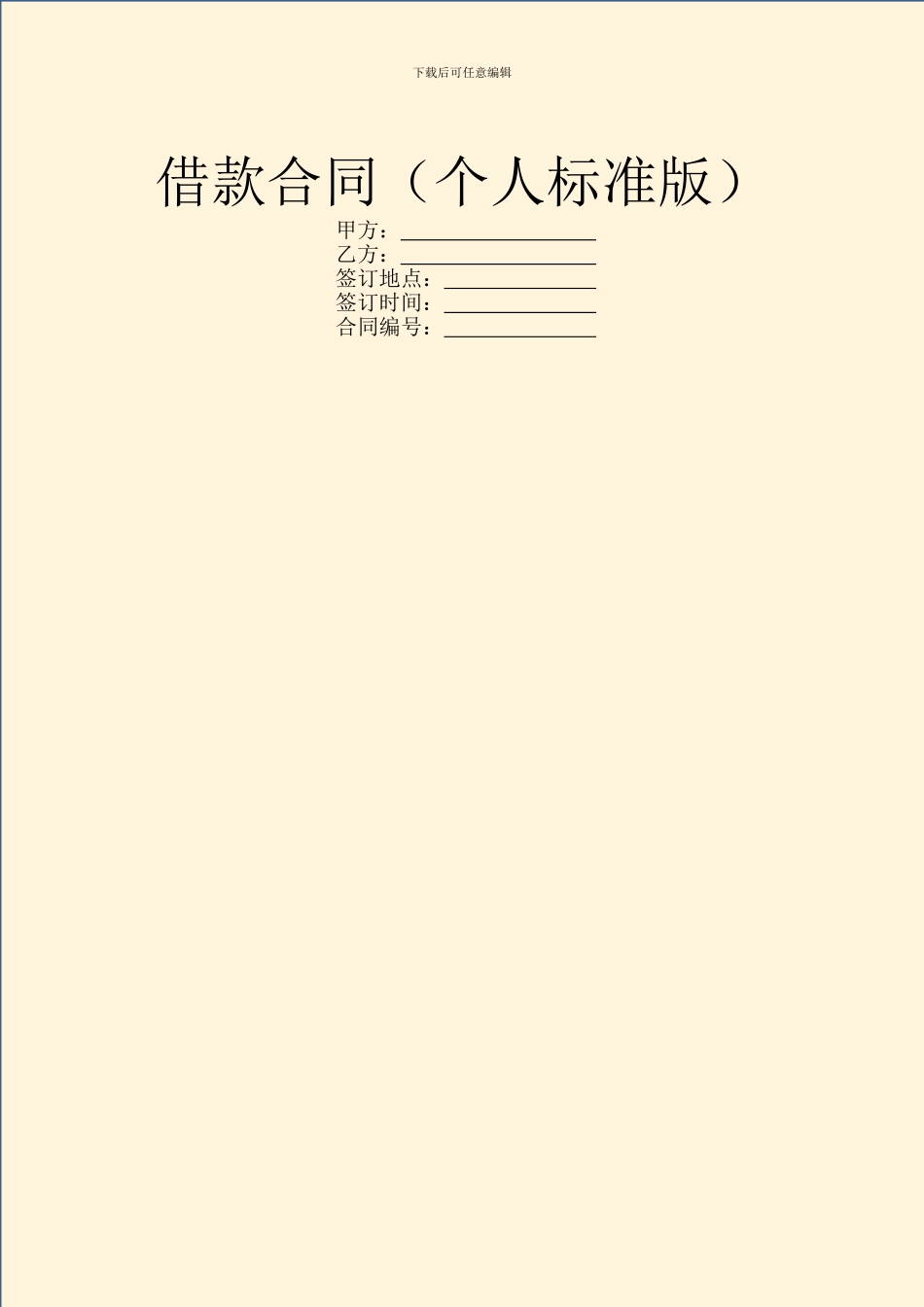借款合同(个人标准版)_第1页