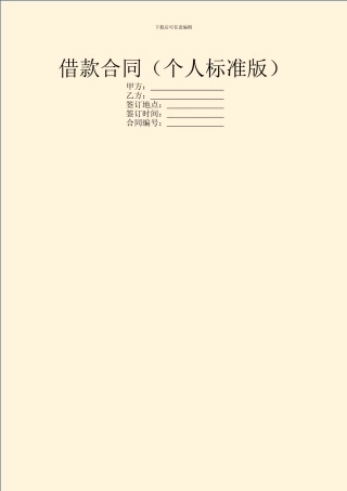 借款合同(个人标准版)
