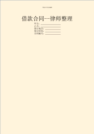 借款合同--律师整理