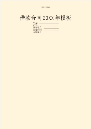 借款合同20XX年模板