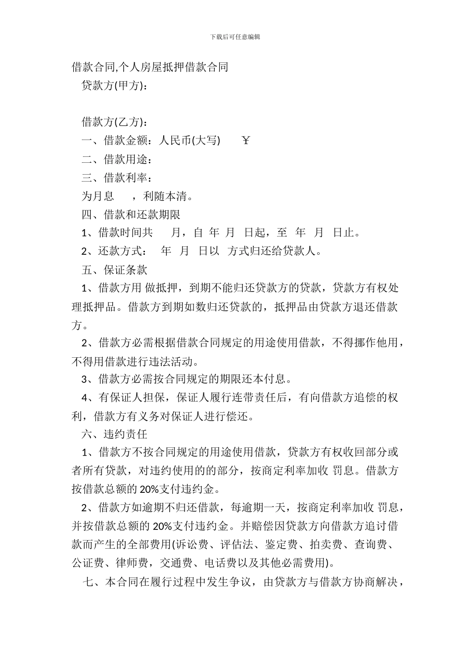 借款合同-个人房屋抵押借款合同_第2页