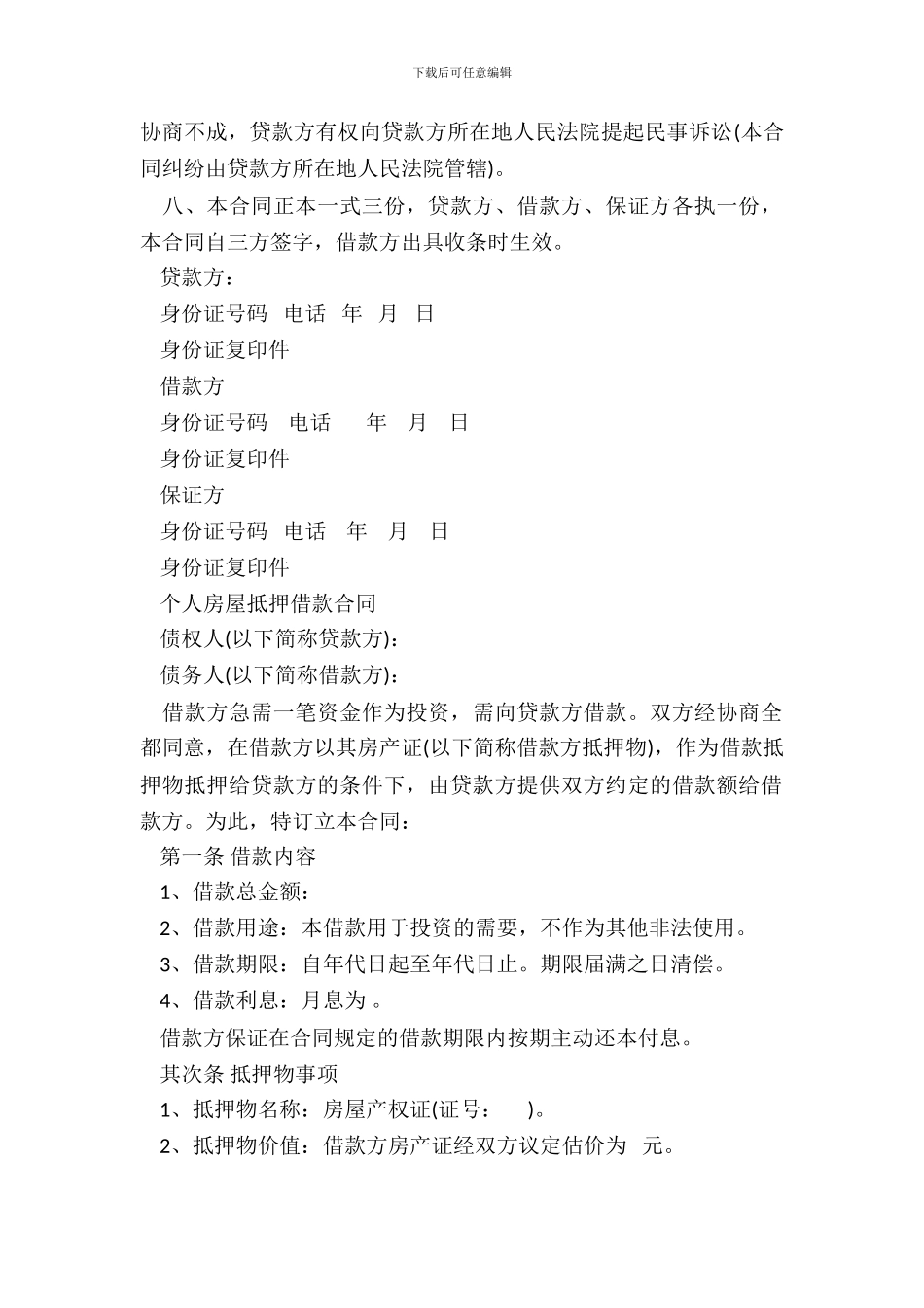 借款合同-个人房屋抵押借款合同_第3页