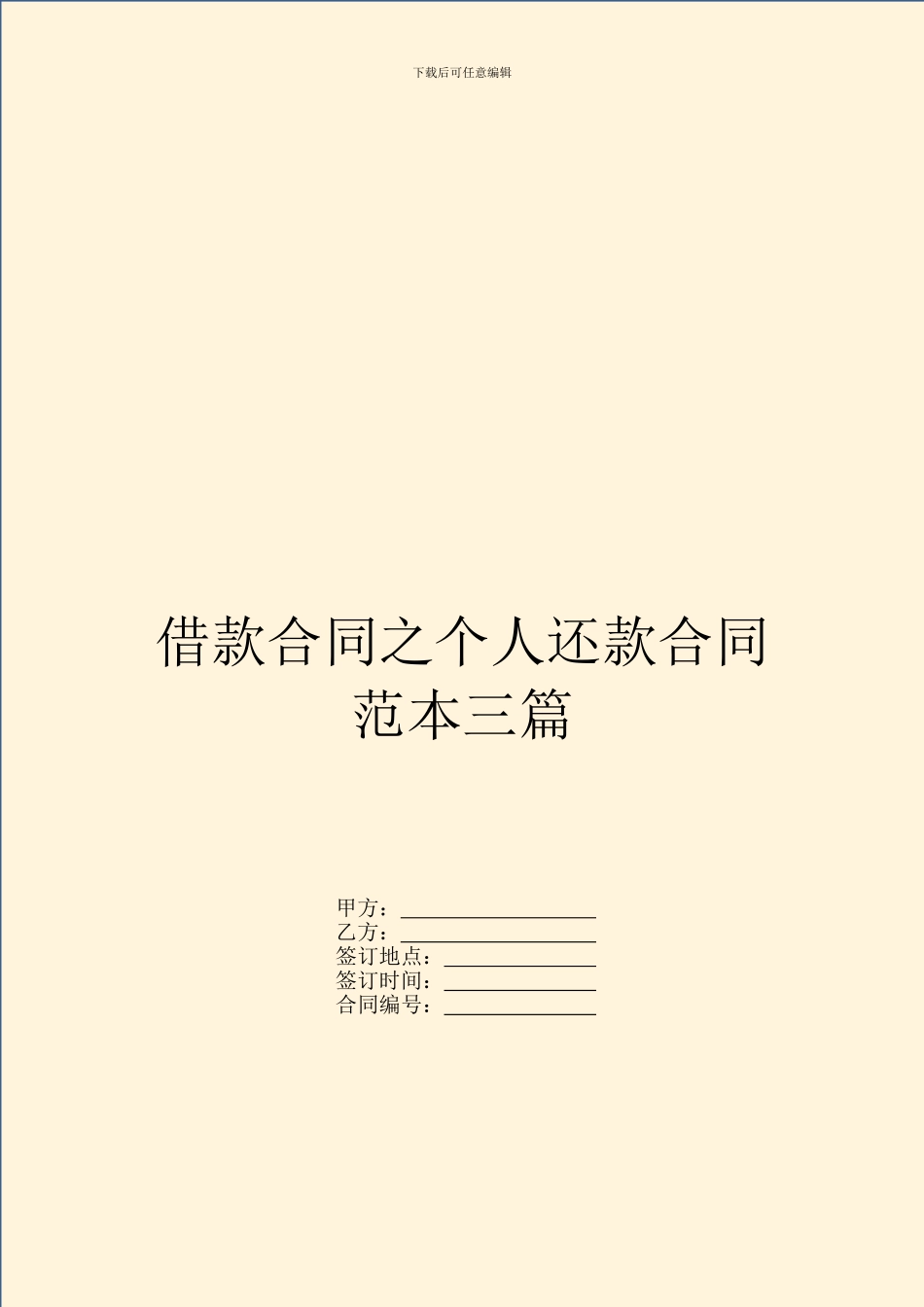 借款合同之个人还款合同范本三篇_第1页