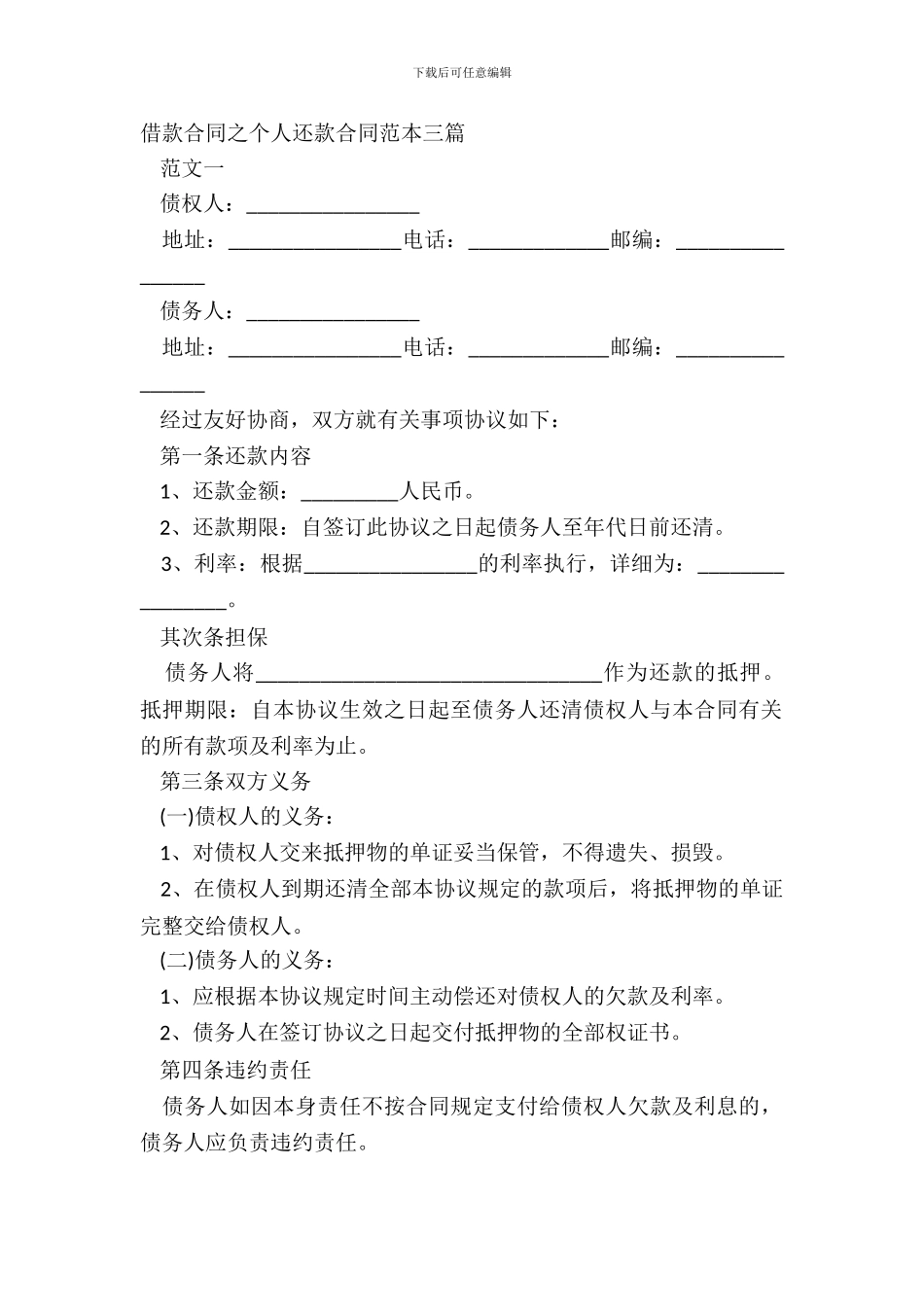 借款合同之个人还款合同范本三篇_第2页