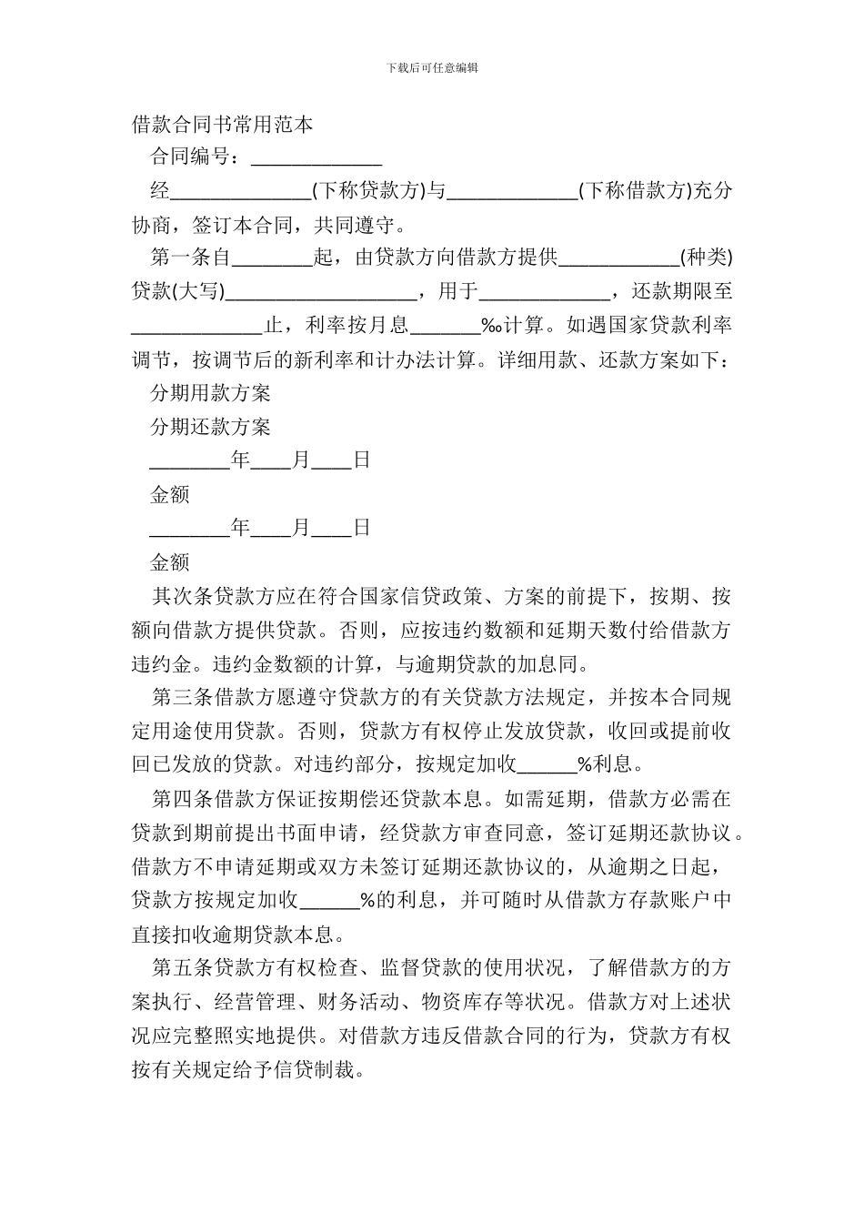 借款合同书常用范本_第2页