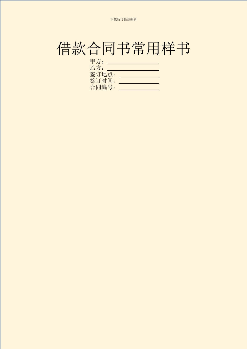 借款合同书常用样书_第1页