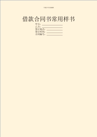 借款合同书常用样书