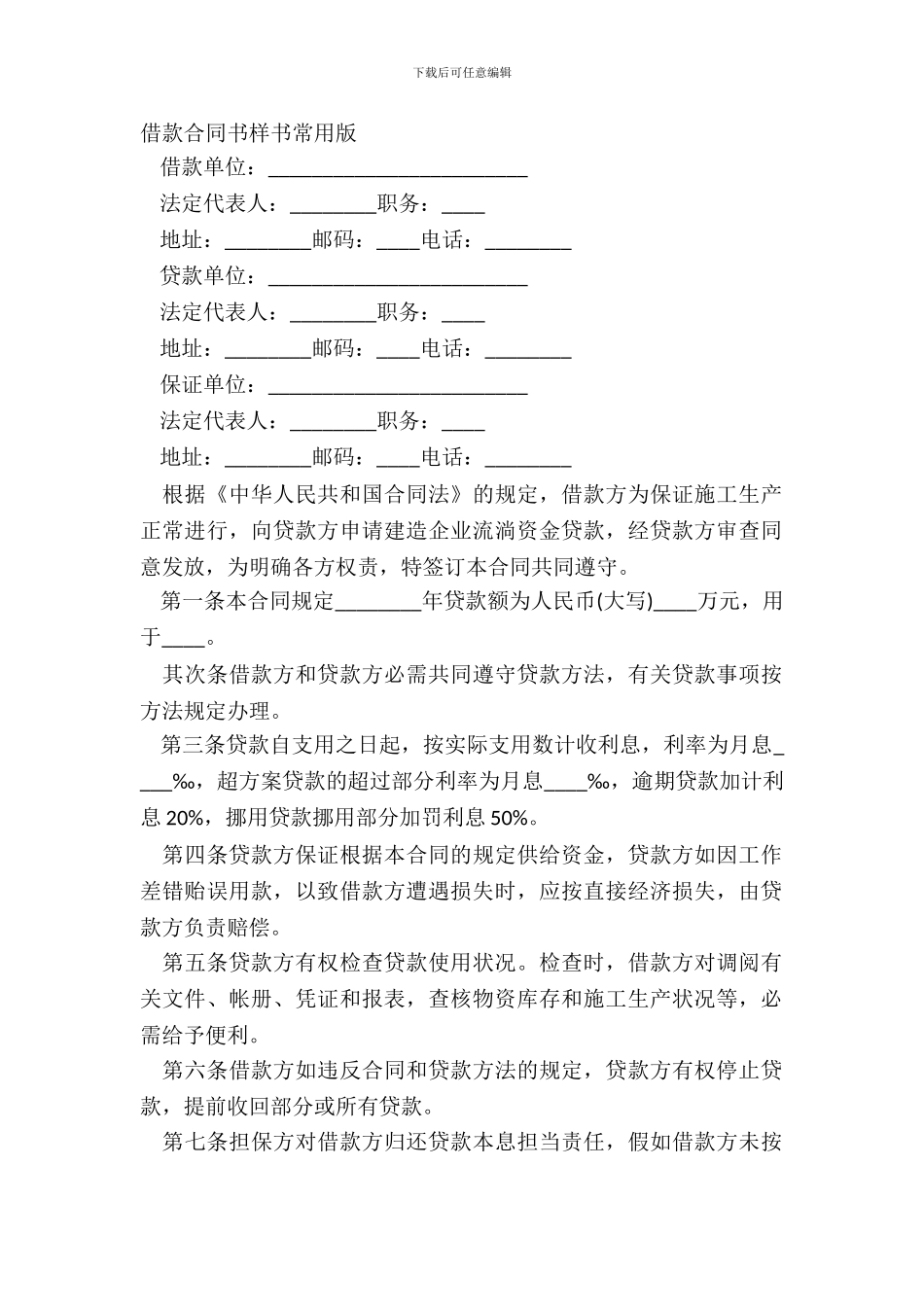 借款合同书样书常用版_第2页