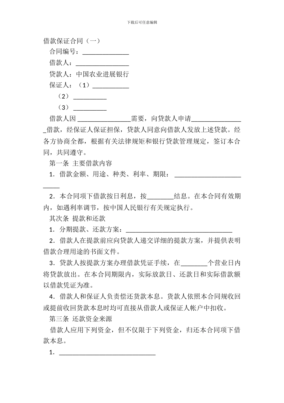 借款保证合同(一)_第2页