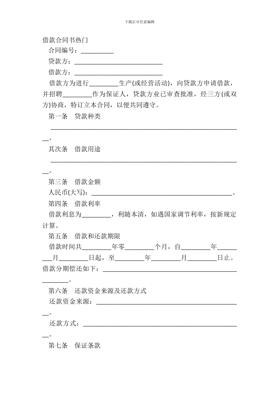 借款合同书热门_第2页