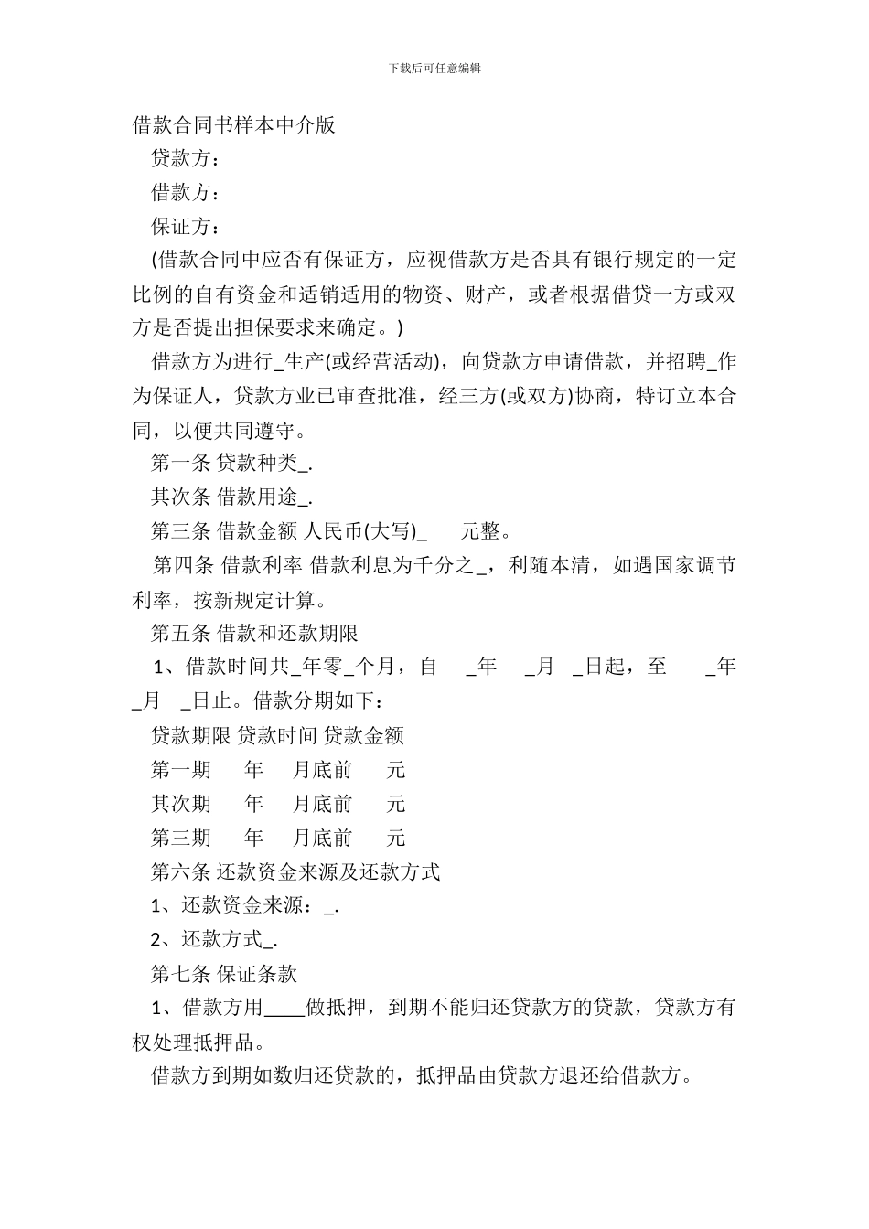 借款合同书样本中介版_第2页