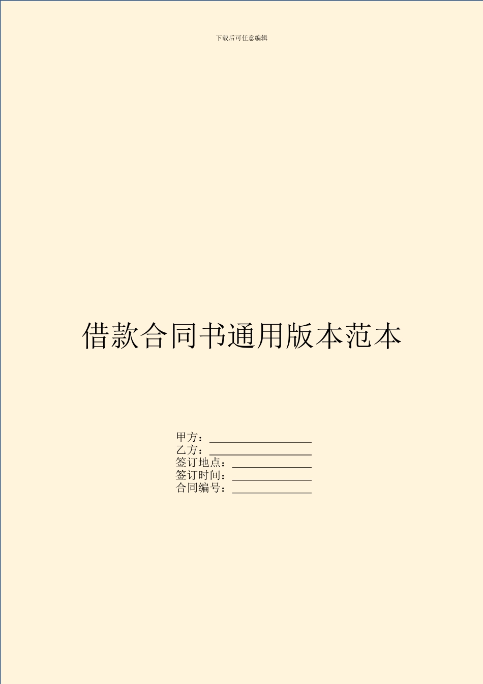 借款合同书通用版本范本_第1页